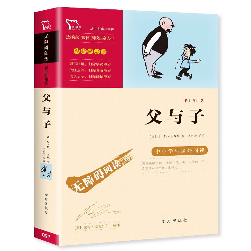 父与子 经典漫画全集（中小学课外阅读 无障碍阅读）