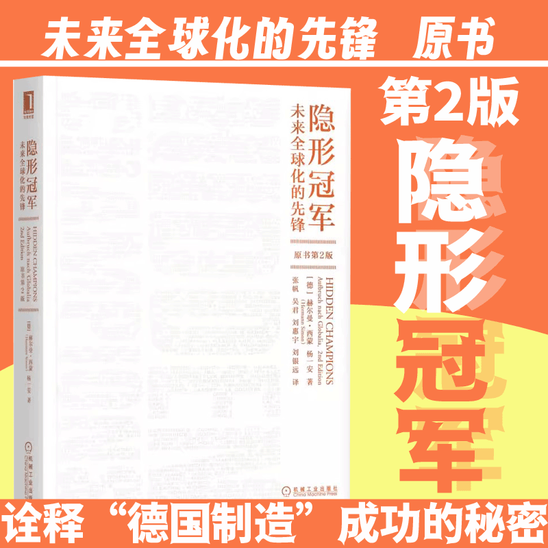 隐形冠军(未来全球化的先锋原书第2版) 