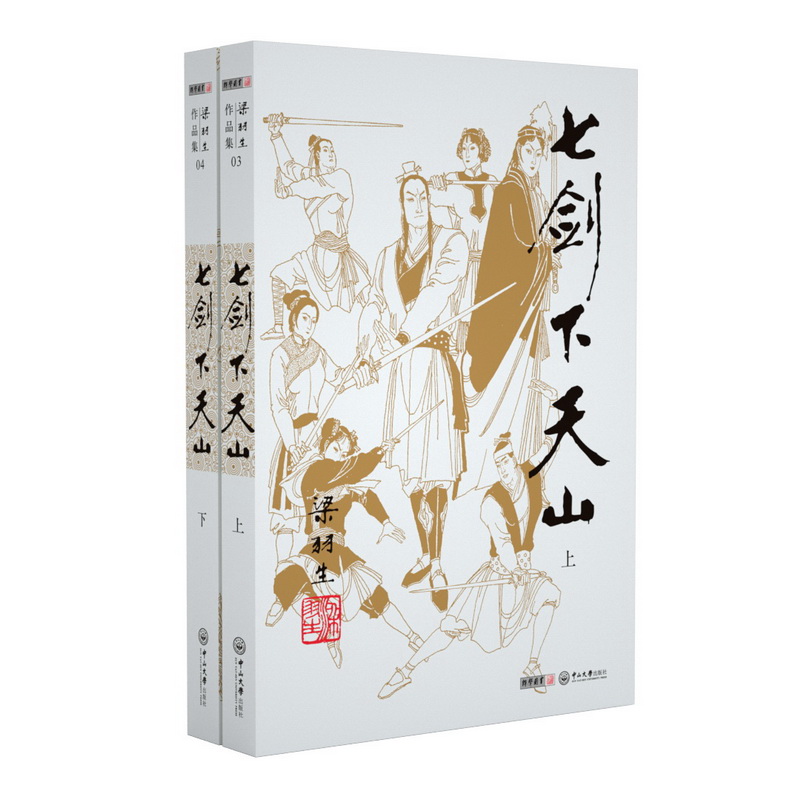 七剑下天山-梁羽生作品集(03-04)
