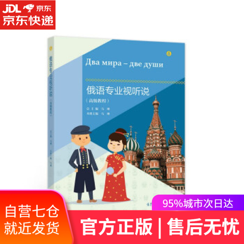 【新华书店】俄语专业视听说（高级教程） 马琳 著 高等教育出版社 9787040581508