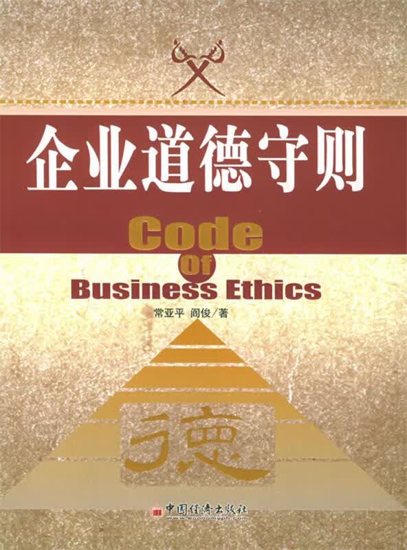 企业道德守则 常亚平,阎俊 著【正版】