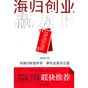 海归创业赢天下【正版图书】