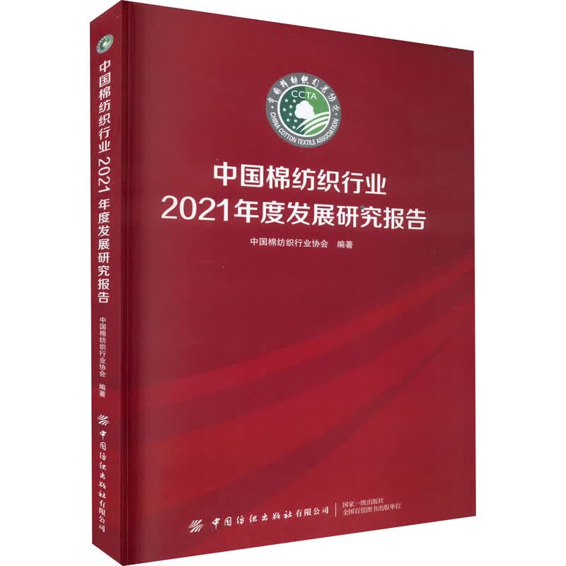 中国棉纺织行业2021年度发展研究报告 图书