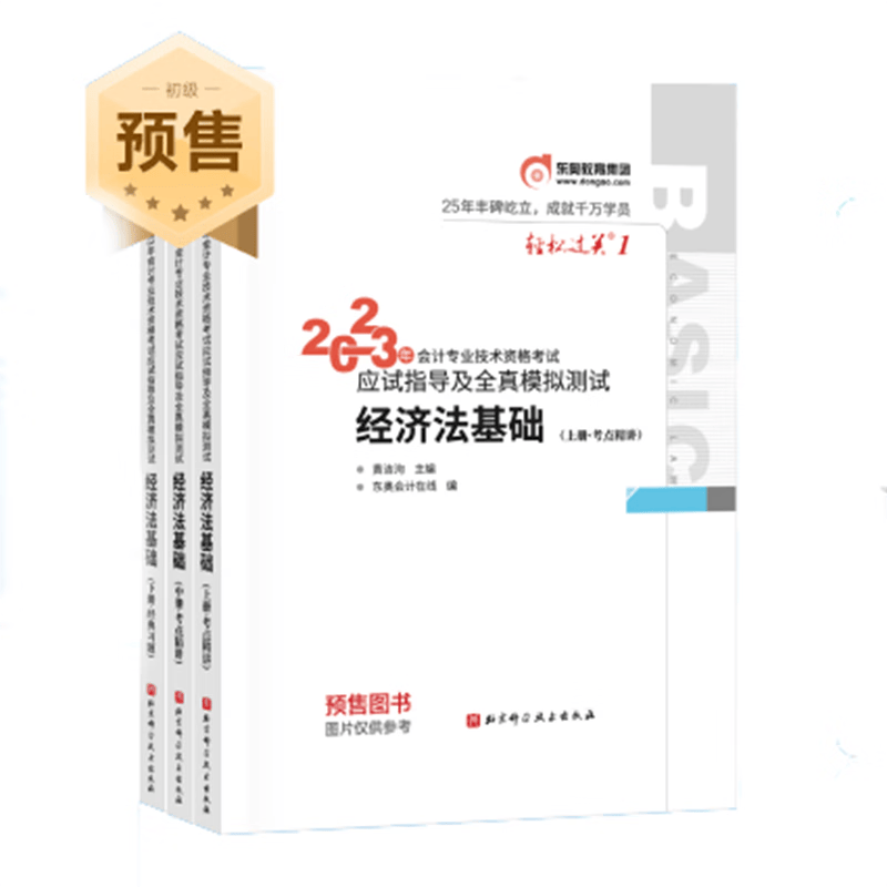 2023初级会计2023年官方教材职称考试：初级会计实务经济法基础【套装自选】 2023【东奥】轻松过关1