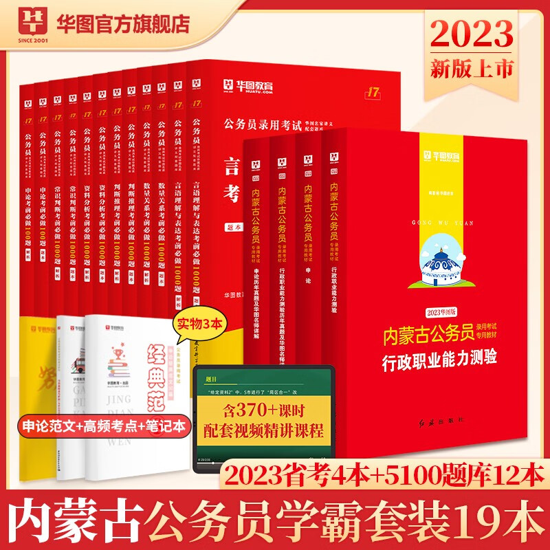 华图2023年内蒙古公务员考试用书+行测5000题申论100题公务员考前5100题历年真题题库省考2023