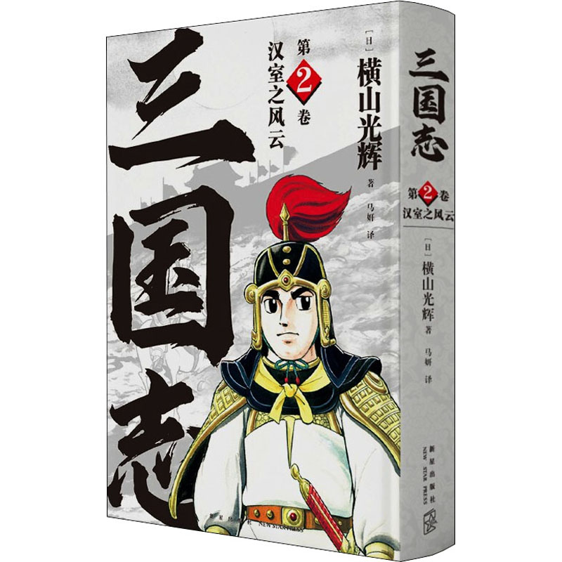 汉室之风云 (日)横山光辉 马妍 译 书籍