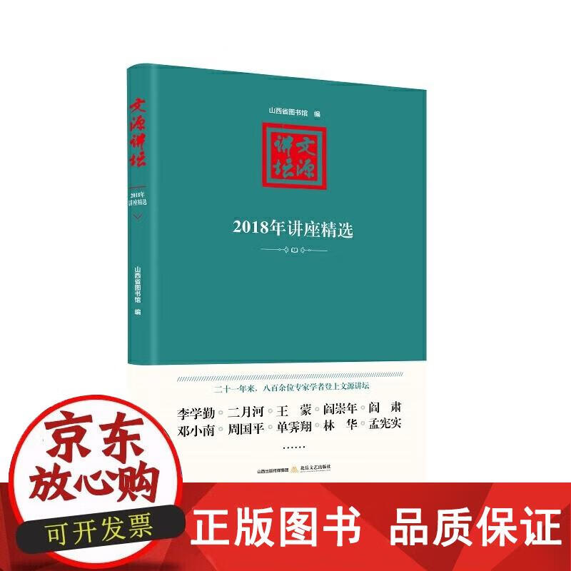文源讲坛：2018年讲座精选 9787537860161正版
