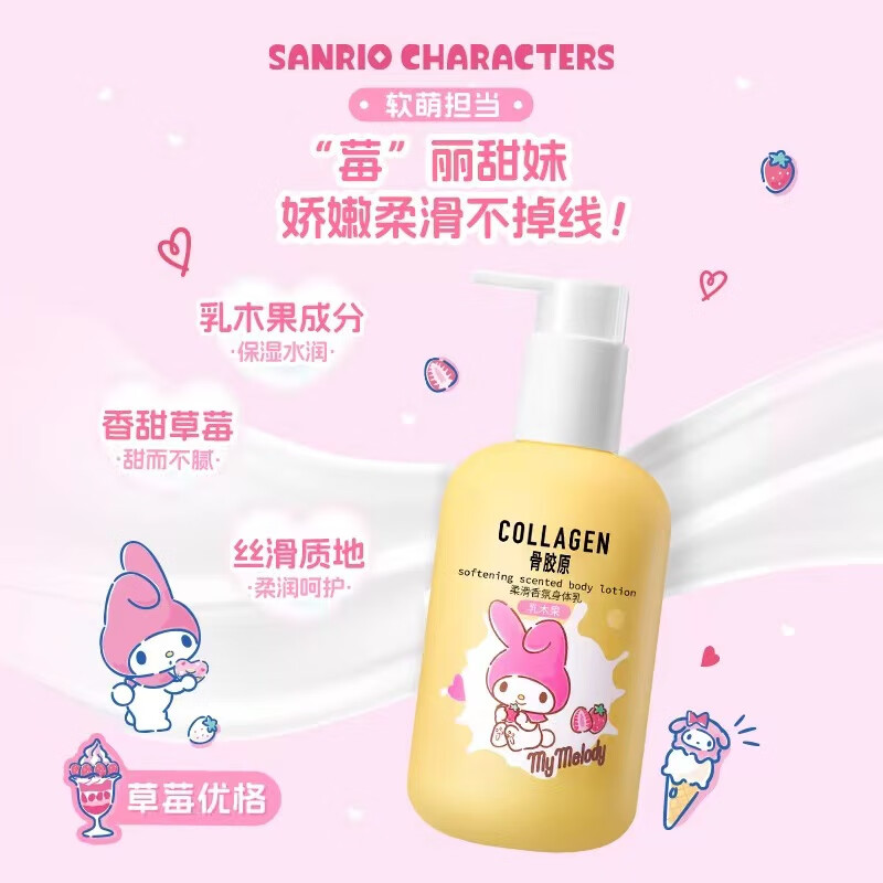 屈臣氏骨胶原三丽鸥柔滑浓润香氛身体乳 草莓优格气泡柠檬300g 草莓