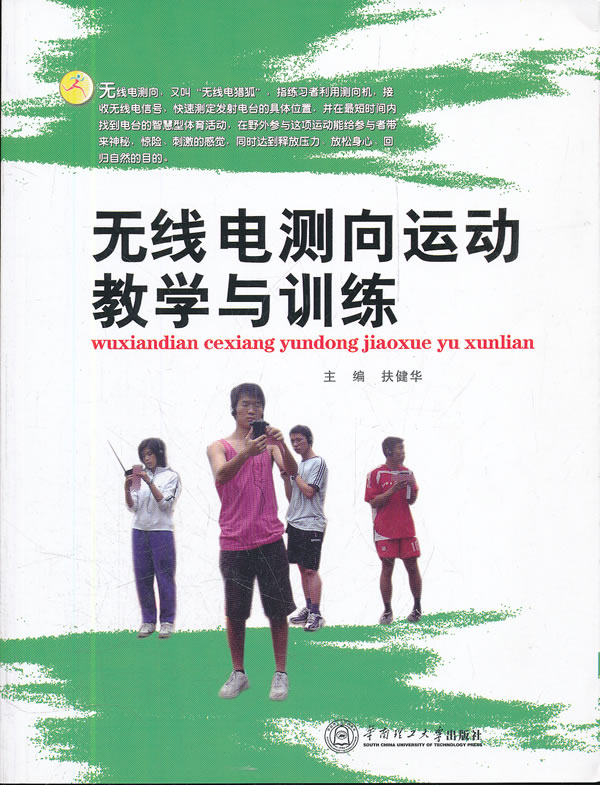 无线电测向运动教学与训练 扶健华 主编【正版】