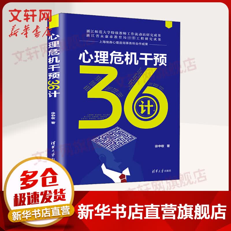 心理危机干预36计