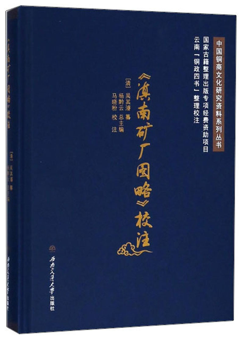 <滇南矿厂图略>校注