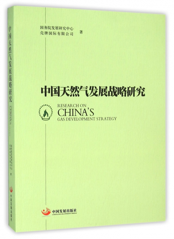 中国天然气发展战略研究