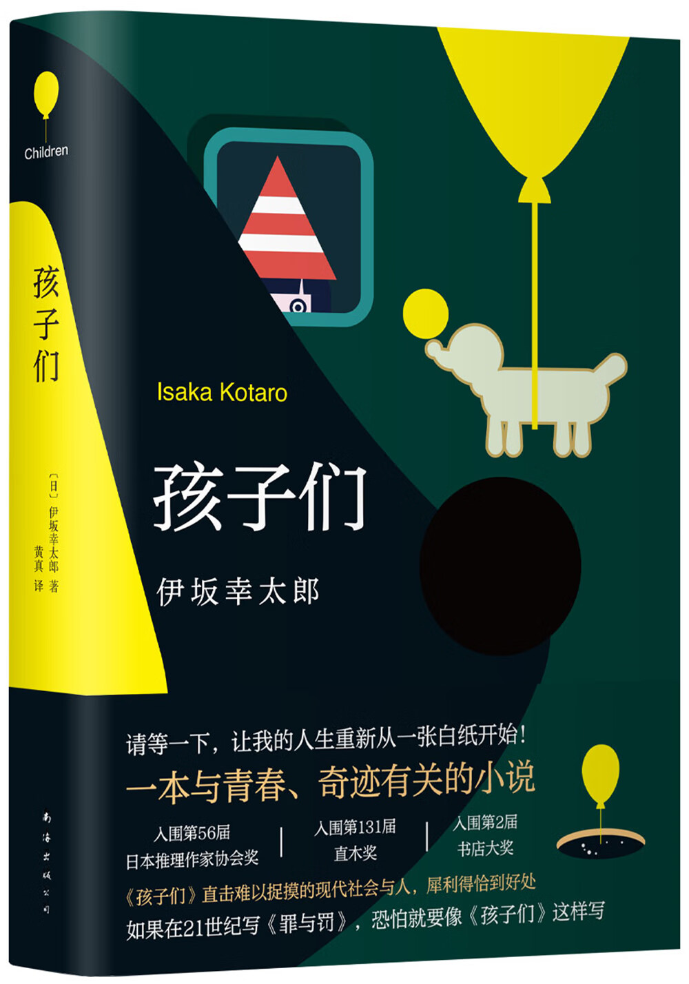 正版书 伊坂幸太郎: 散文随笔类图书 孩子们