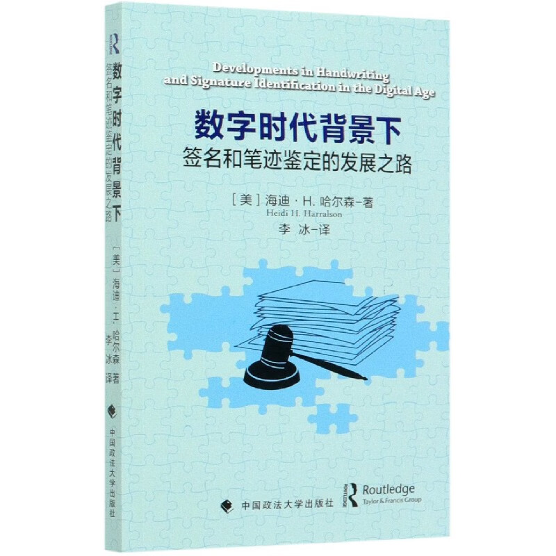 数字时代背景下(签名和笔迹鉴定的发展之路