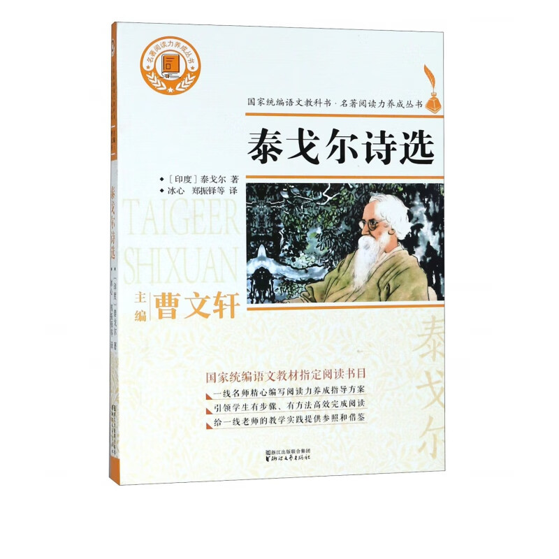 泰戈尔诗选/名著阅读力养成丛书