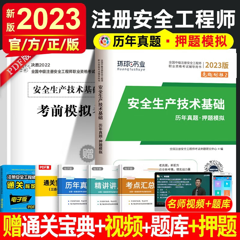 环球网校2023年全国中级注册安全工程师考试历年真题试卷 注安真题 搭应急社官方教材安全生产管理技术基础法律法规安全生产建筑化工其他安全实务习题集赠视频练习题库 安全技术基础（4年真题+4套押题）