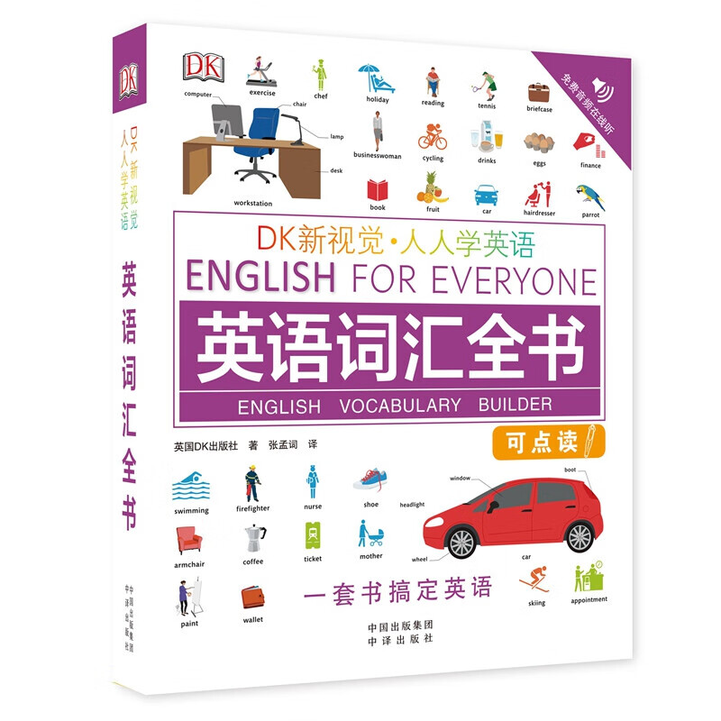 DK新视觉·人人学英语 英语词汇全书
