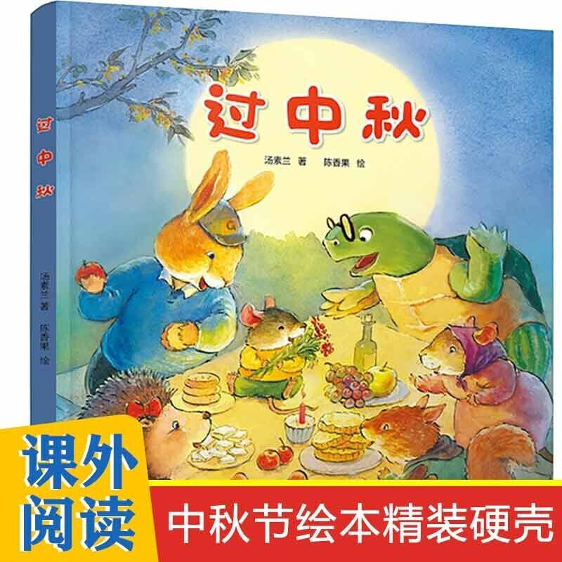 【包邮】中秋节绘本系列过中秋儿童绘本故事睡前故事书3-6岁儿童绘本