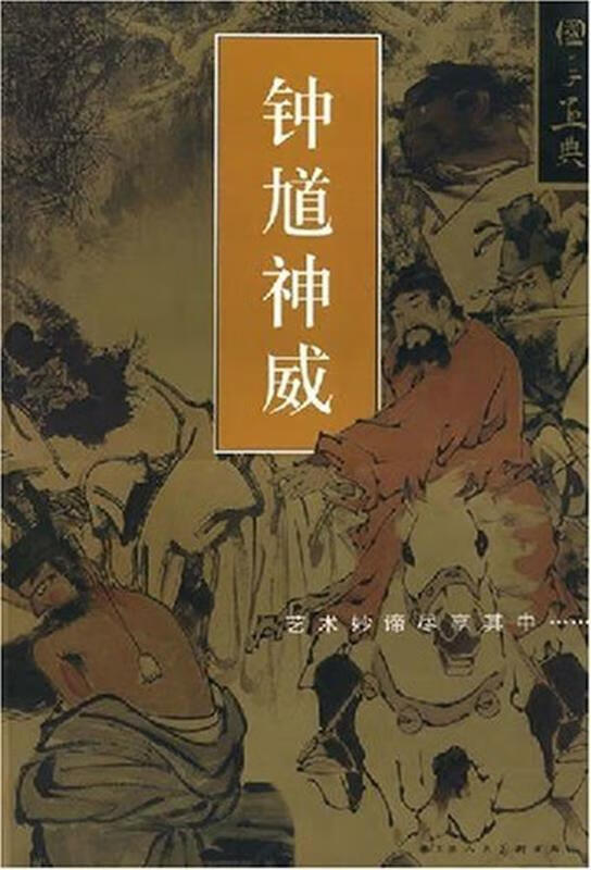 国手画典 钟馗神威[微瑕旧书]