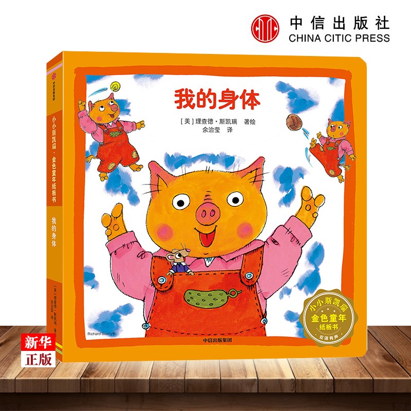 我的身体/小小斯凯瑞金色童年纸板书 理查德斯凯瑞著 中信童书 子共读