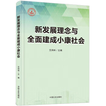 新发展理念与全面建成小康社会【正版好书，下单速发】