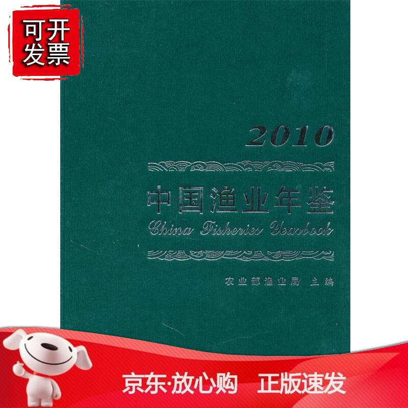 中国渔业年鉴2010
