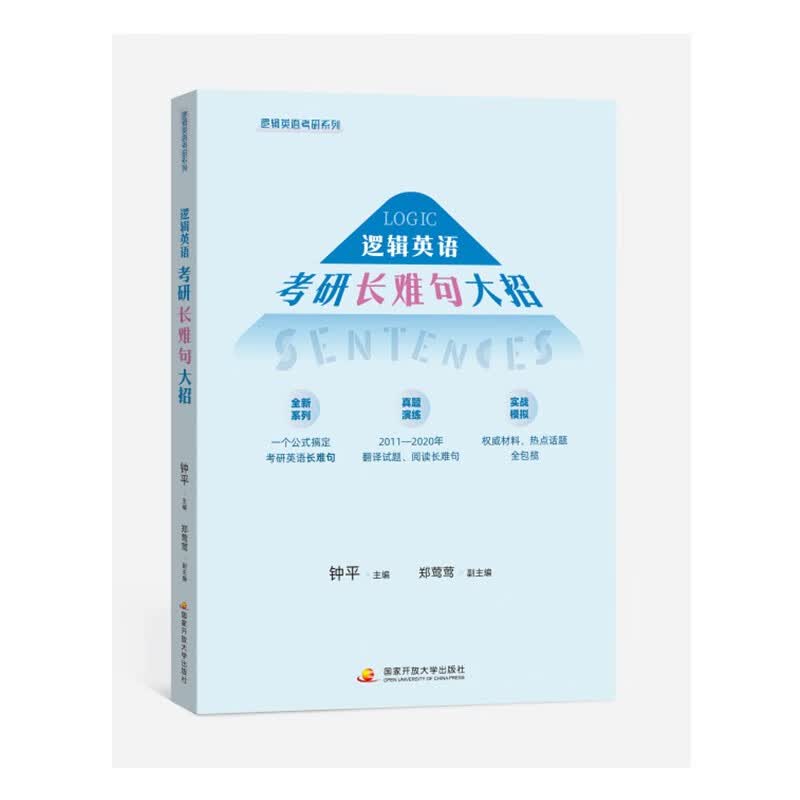 钟逻辑英语考研长难句大招