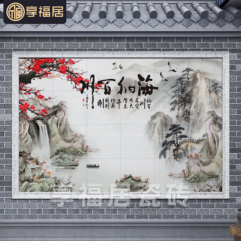 仁聚益山水画瓷砖迎门墙照壁墙砖别墅室外影壁墙庭院中式影背墙海纳