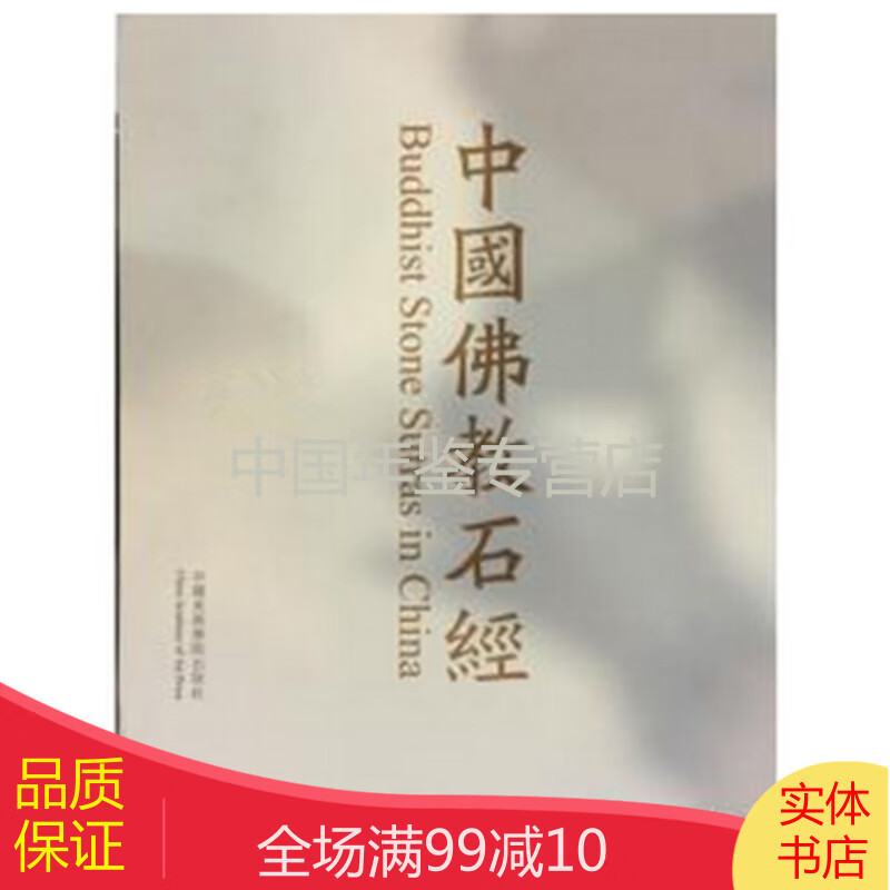 中国佛教石经 四川卷（第二卷 8开精装 全一册）