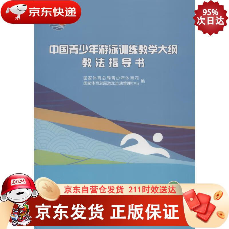 中国青少年游泳训练教学大纲教法指导书（附光盘） 人民体育出版社 9787500954309