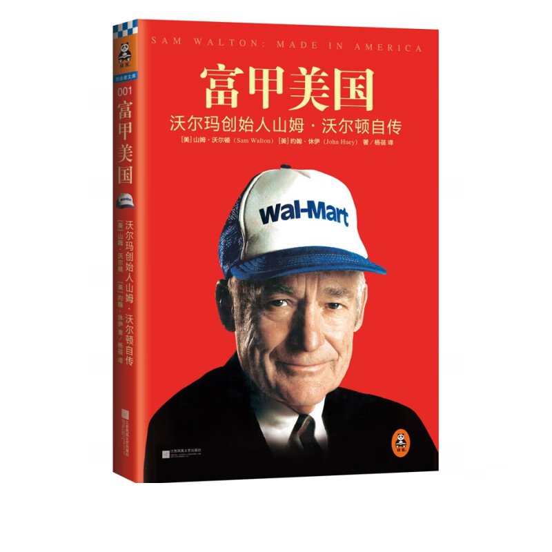 富甲美国 沃尔玛创始人山姆·沃尔顿自传 一本被刘东强雷军贝佐斯翻烂的书