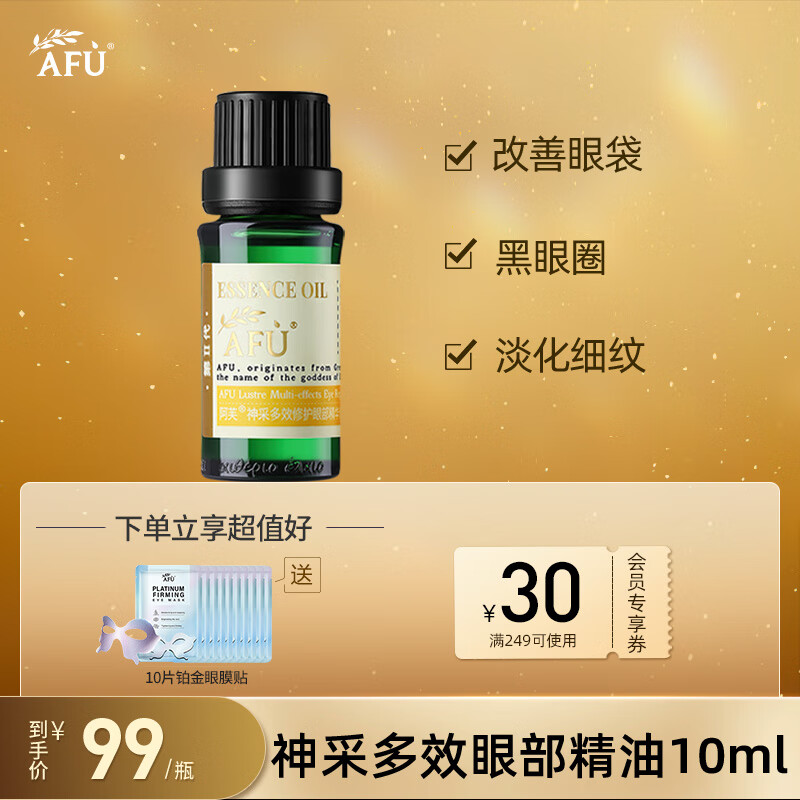 阿芙AFU神采多效眼部精油10ml 淡化黑眼圈 提拉紧致 淡化眼纹细纹 属于什么档次？