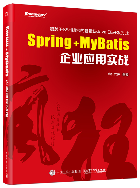 Spring+MyBatis企业应用实战