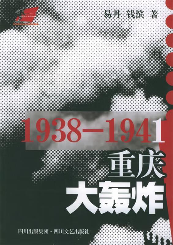 1938-1941重庆大轰炸【正版图书,放心购买】