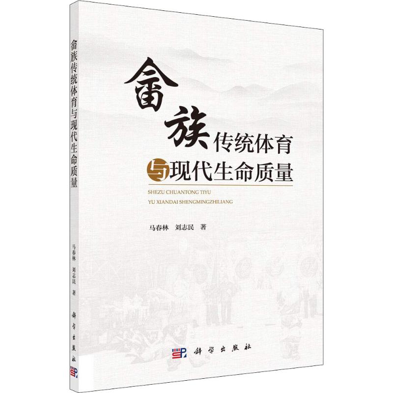 畲族传统体育与现代生命质量