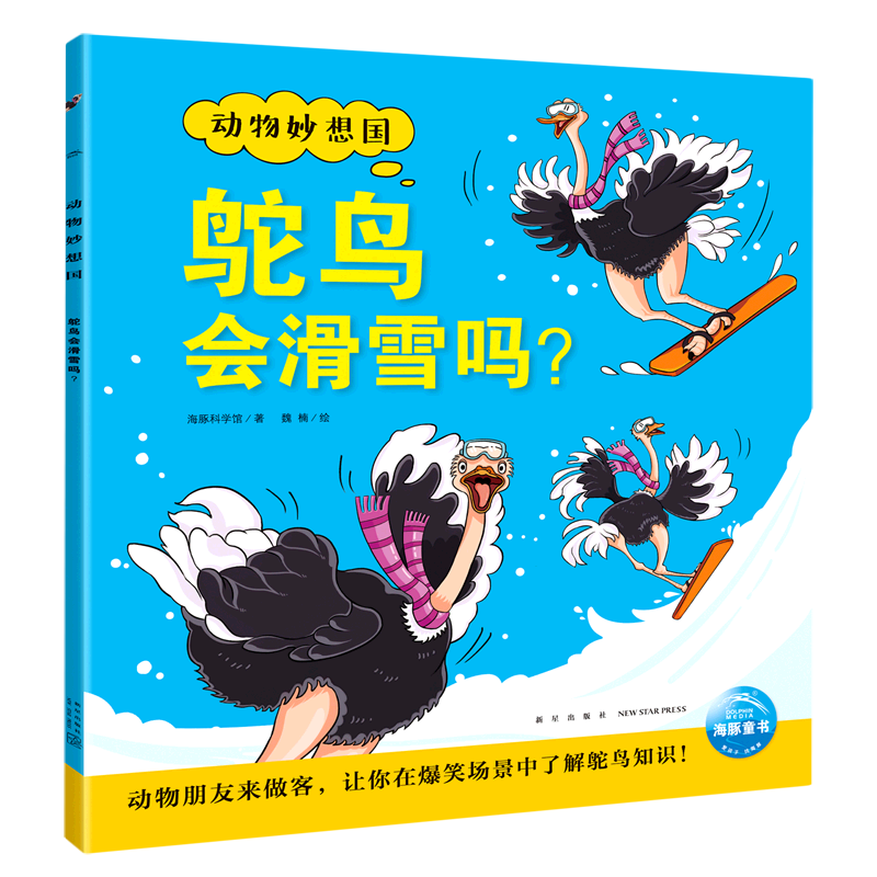 鸵鸟会滑雪吗/动物妙想国