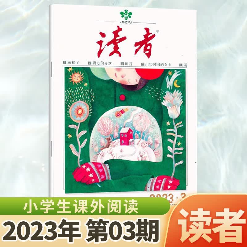 1-24期 读者杂志2023年9/8/7/6/5/4/3/2/1月上下第17/16/15/14/13/12/11/10/期 小学生课外阅读意林青年文摘物 2023年2月上第3期