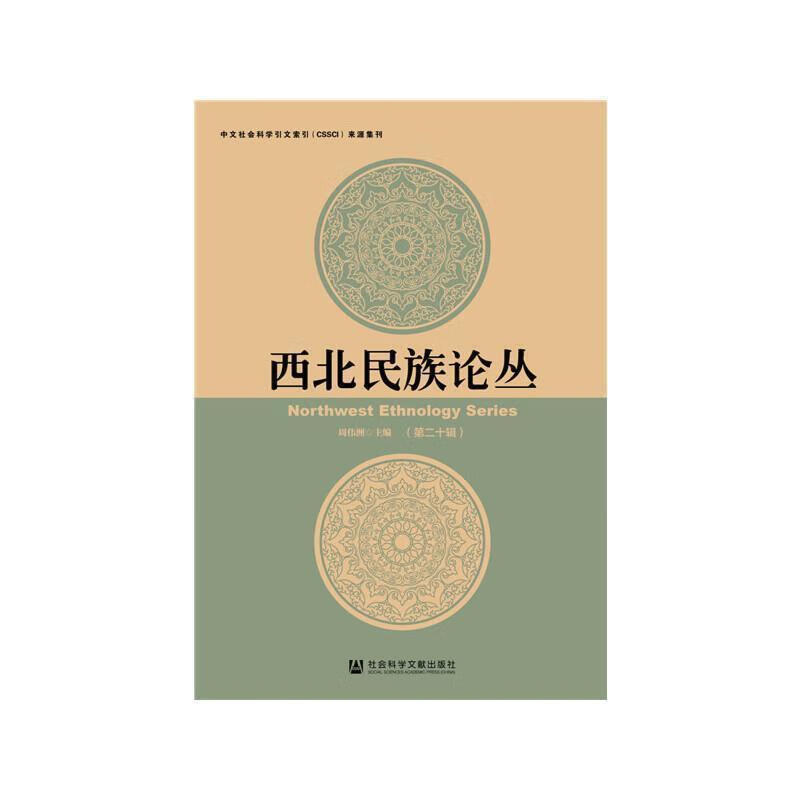西北民族论丛 周伟洲 社科文献 9787520162456 62456