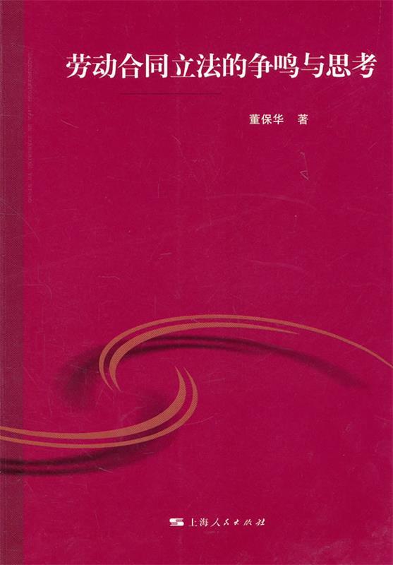 劳动合同立法的争鸣与思考 董保华著【正版书】