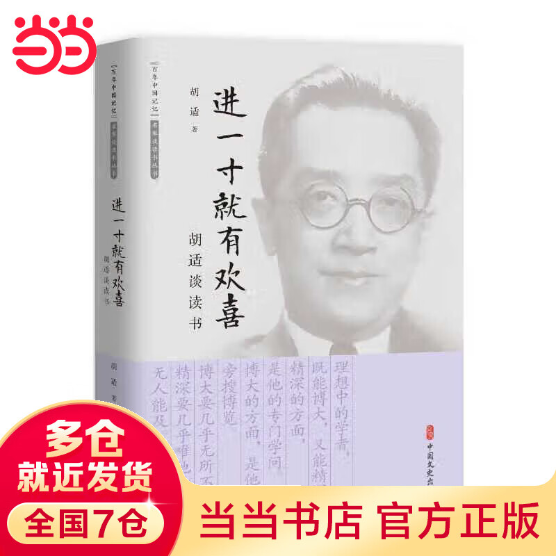 进一寸就有欢喜：胡适谈读书