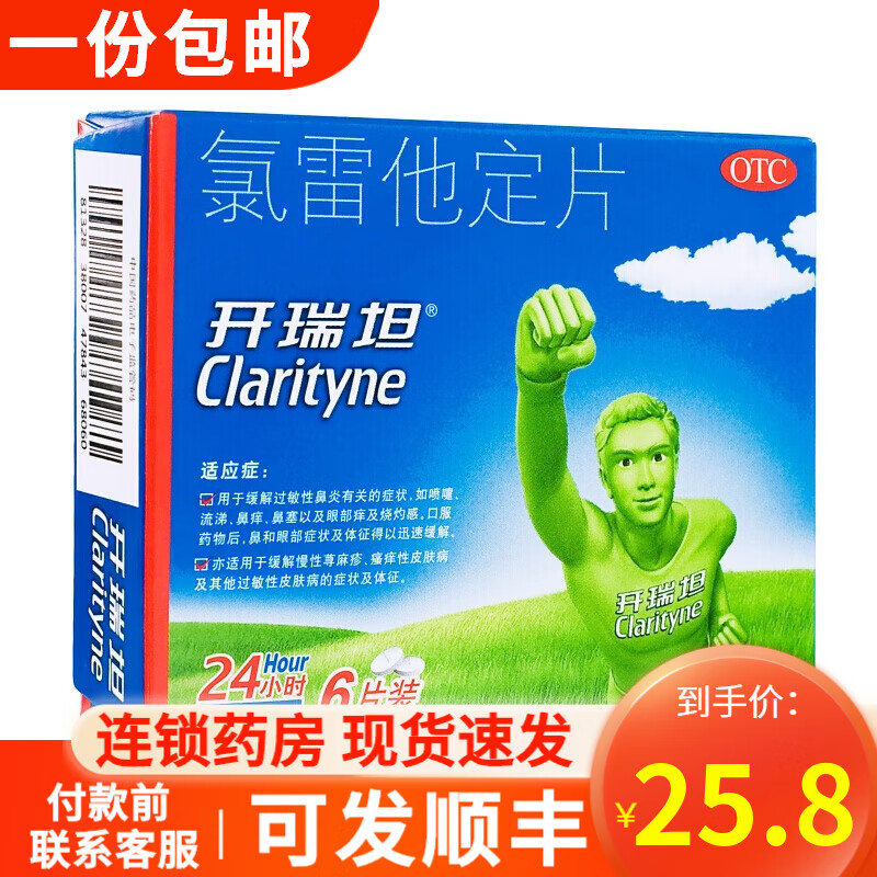 开瑞坦 氯雷他定片 10mg*6片 缓解过敏性鼻炎 一盒