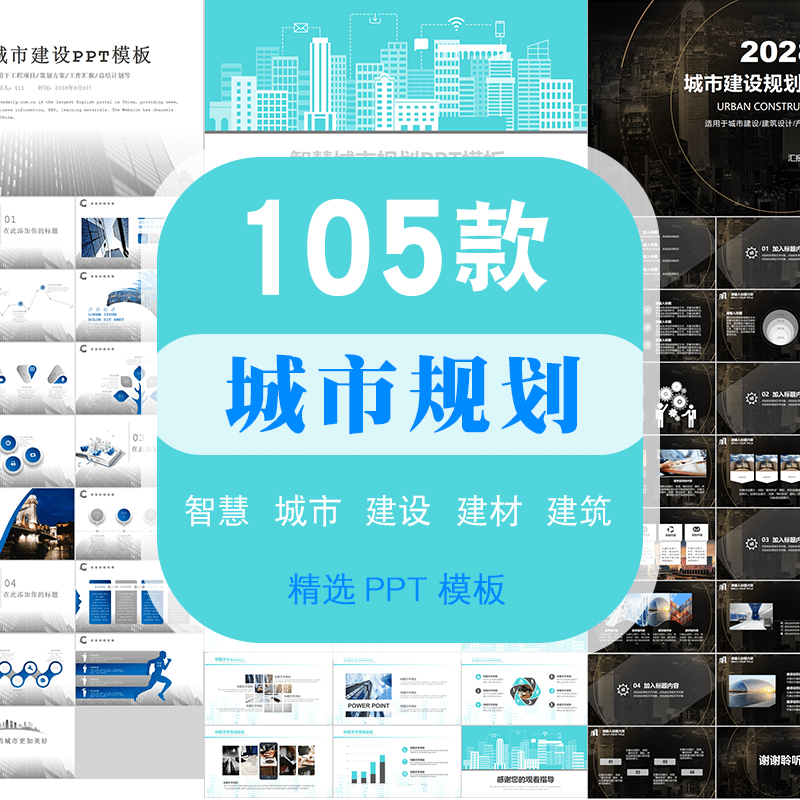 智慧城市建设规划设计ppt模板商业房地产都市建筑建材施工商务wps
