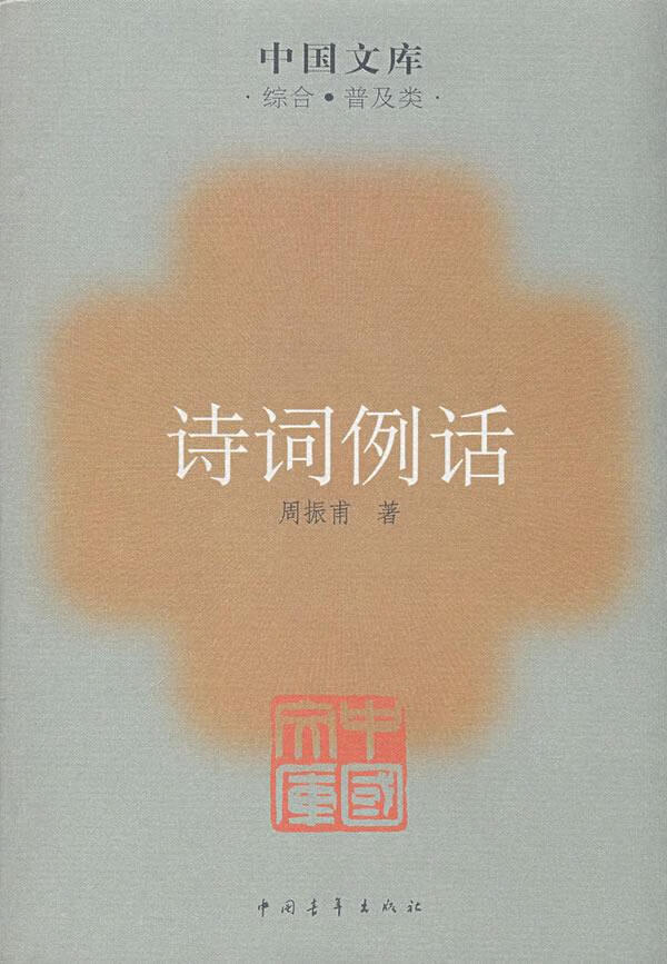 诗词例话 周振甫 中国青年出版社