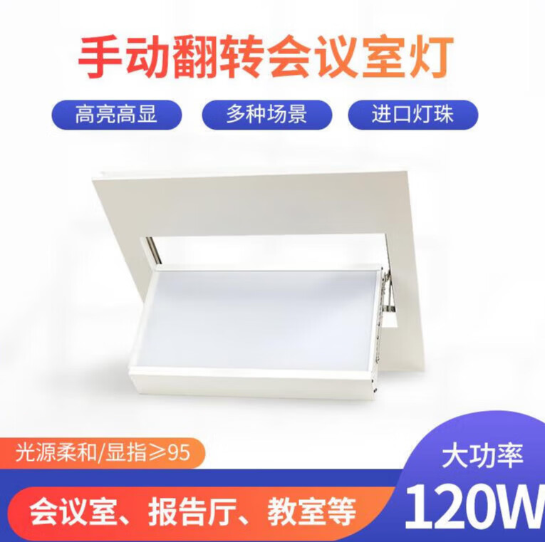 嵌入式led三基色会议面光灯可手动翻转暖光会议室厅报告厅补光灯 手动