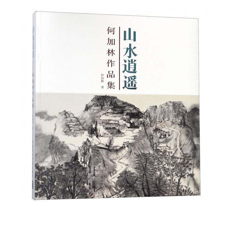 山水逍遥(何加林作品集)