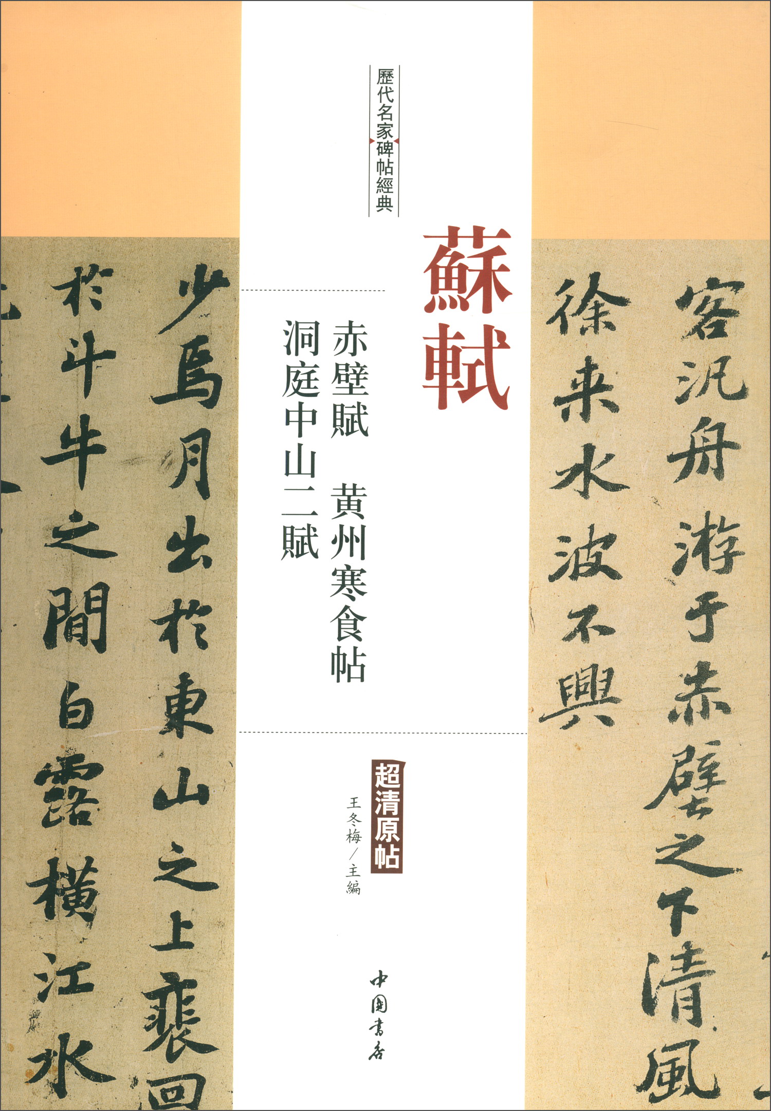 历代名家碑帖经典：苏轼赤壁赋、黄州寒食帖、洞庭中山二赋