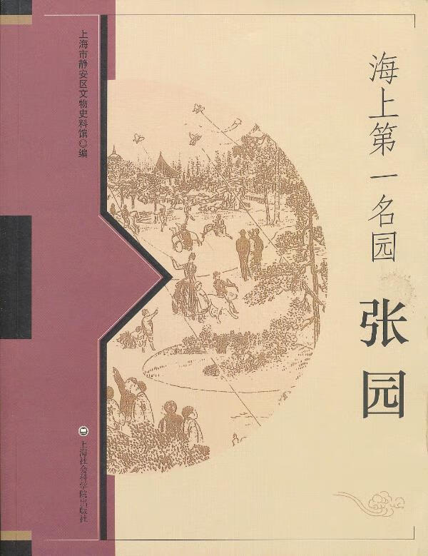 海上名园:张园 上海市静安区文物史料馆 编【正版】