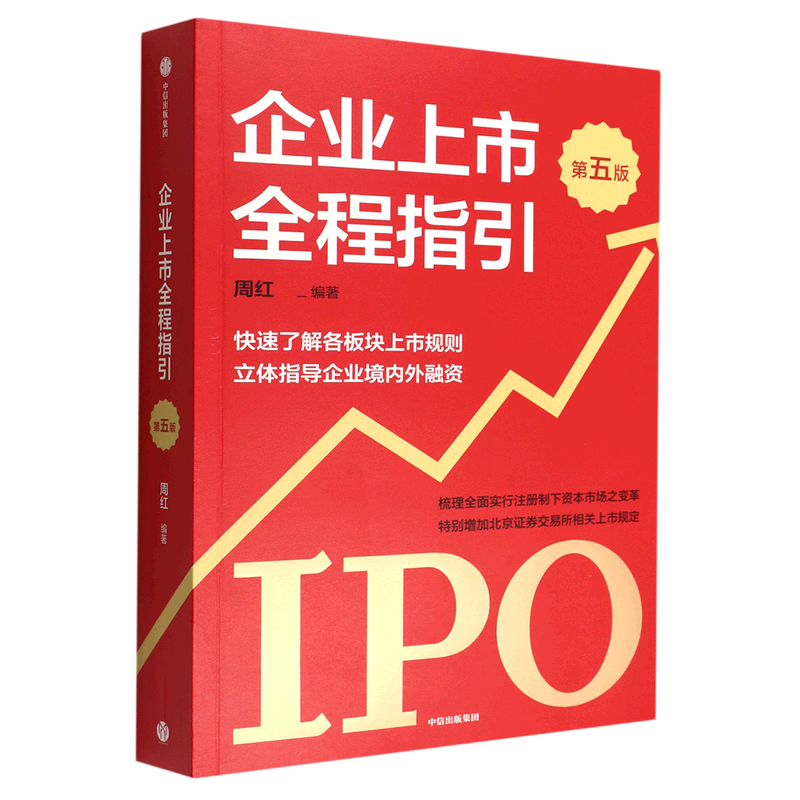 企业上市全程指引(第5版)