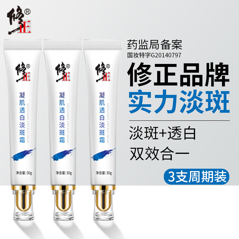 修正 凝肌透白淡斑霜3支装 淡化斑点去雀斑黄褐斑妊娠斑老年斑祛斑霜