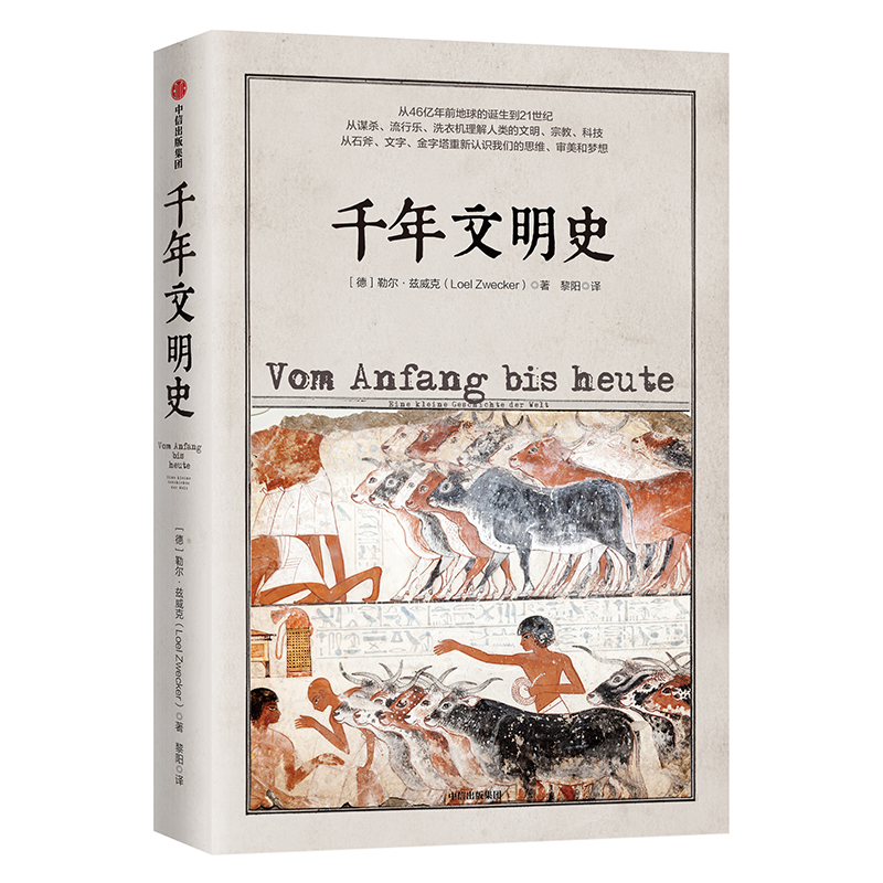 【混子推荐】千年文明史?从地球诞生到21世纪 宏大人类文明通史 文明的图谱系列 中信出版社
